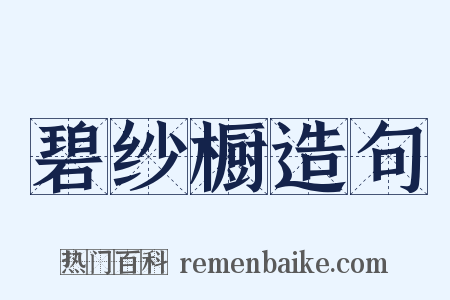 碧纱橱造句是什么意思的图片